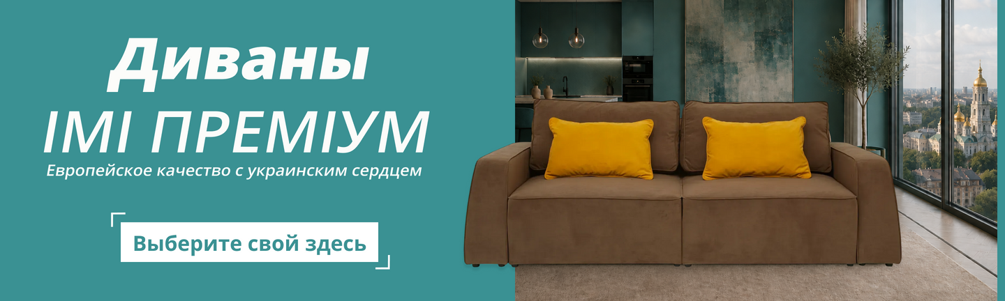 Диваны IMI Premium. Европейское качество с украинским сердцем