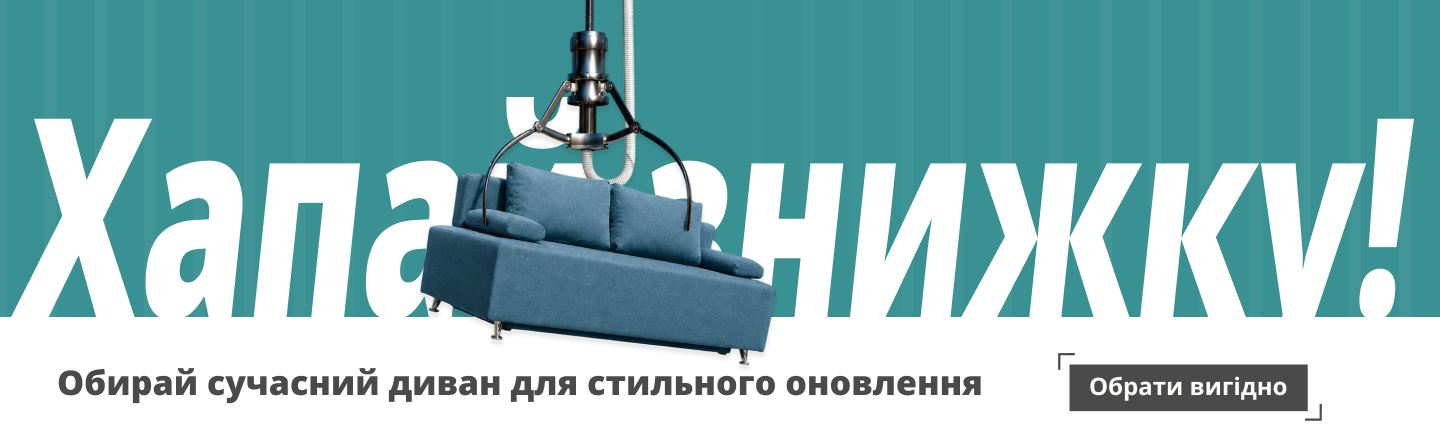 Лови знижку!
