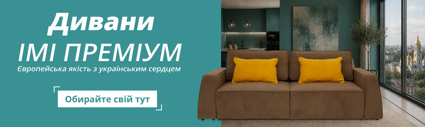 Дивани IMI Premium. Європейська якість з українським сердцем
