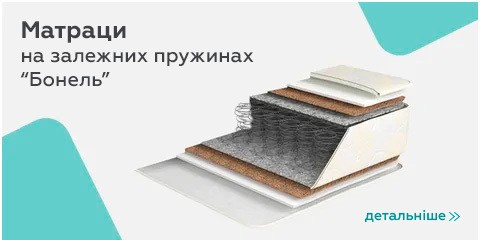 Матраци на залежних пружинах «Бонель»